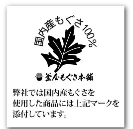 国内産もぐさ